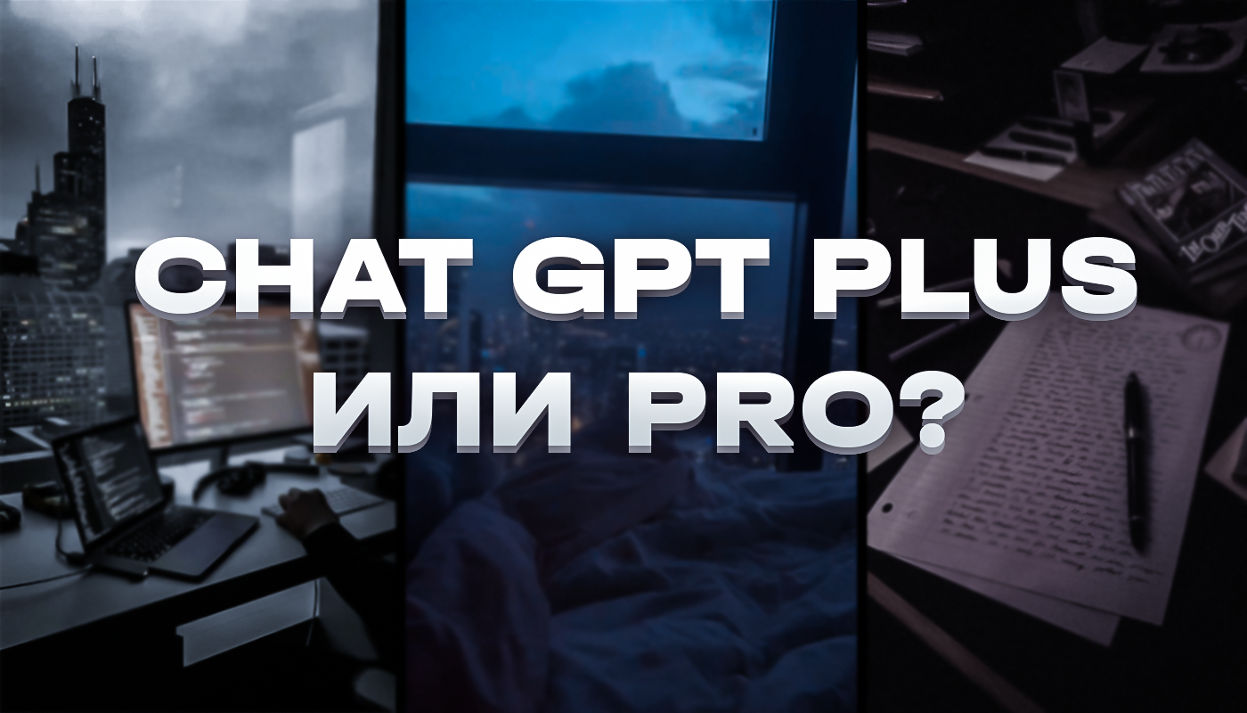 ChatGPT Free, Go, Plus или Pro — какую выбрать