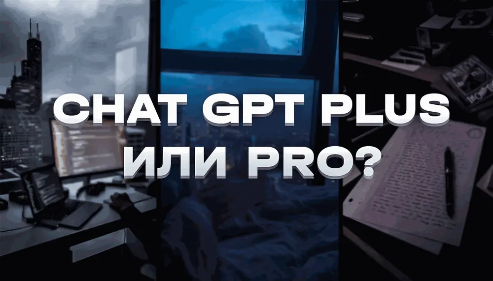ChatGPT Free, Go, Plus или Pro: что выбрать