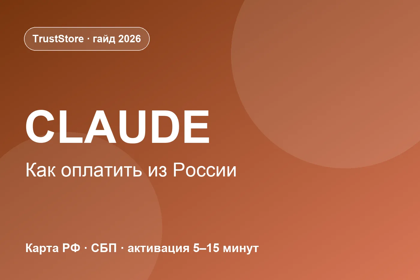 Как оплатить Claude из России: гайд 2026