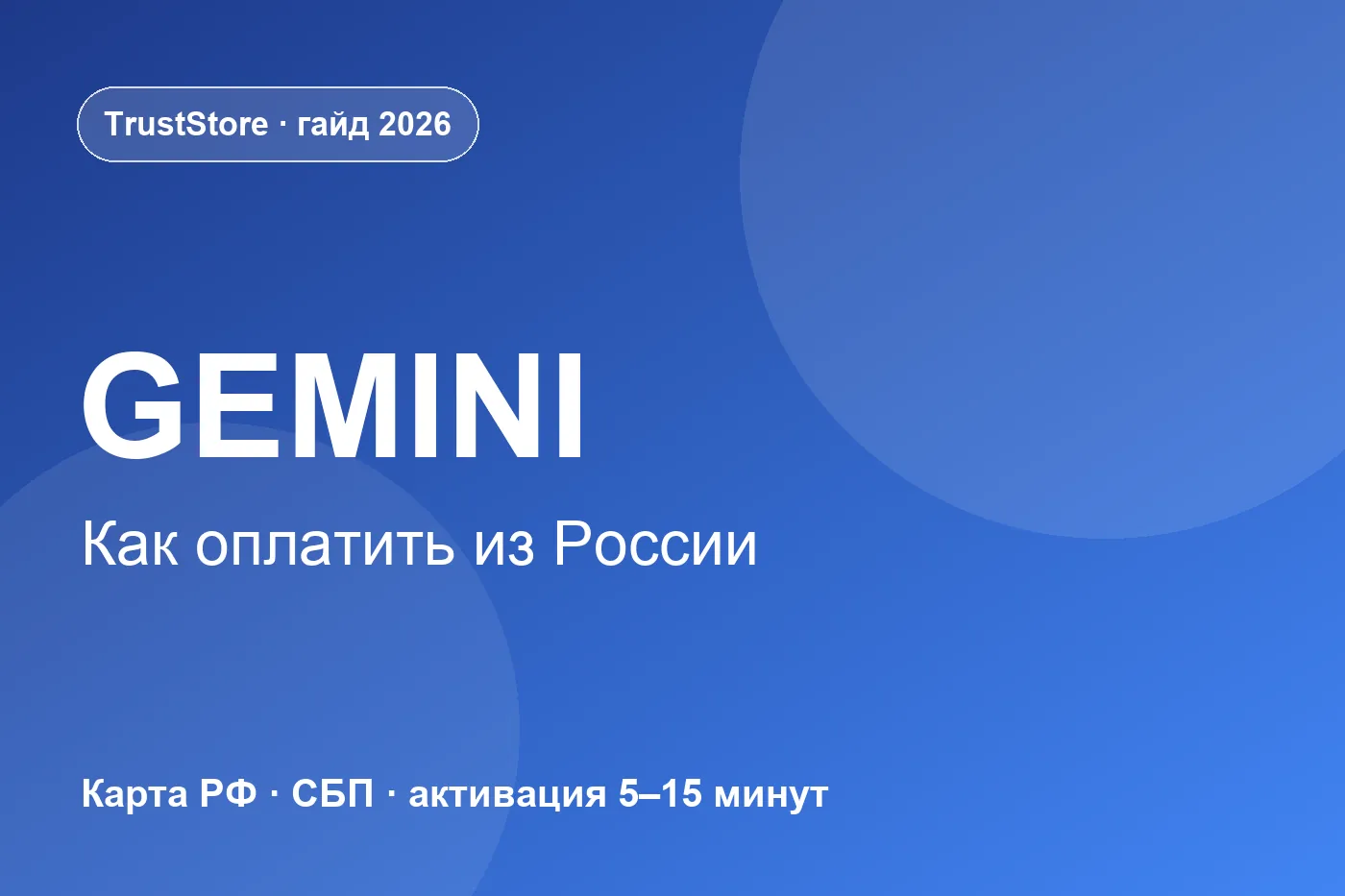 Как оплатить Gemini из России: гайд 2026