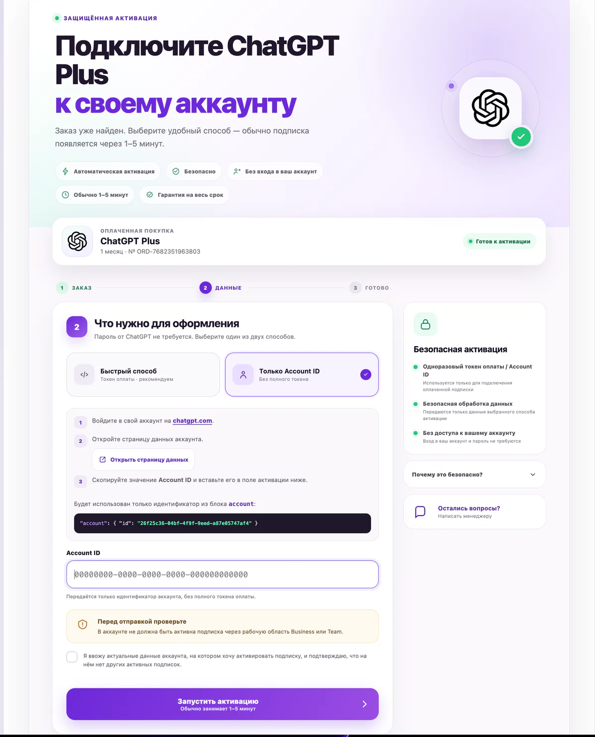 Экран автоматической активации ChatGPT Plus в личном кабинете Trust Store 3.0