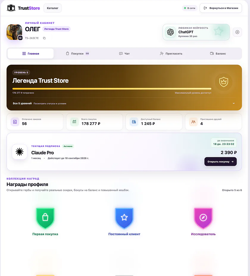 Профиль клиента, статистика и достижения Trust Store 3.0
