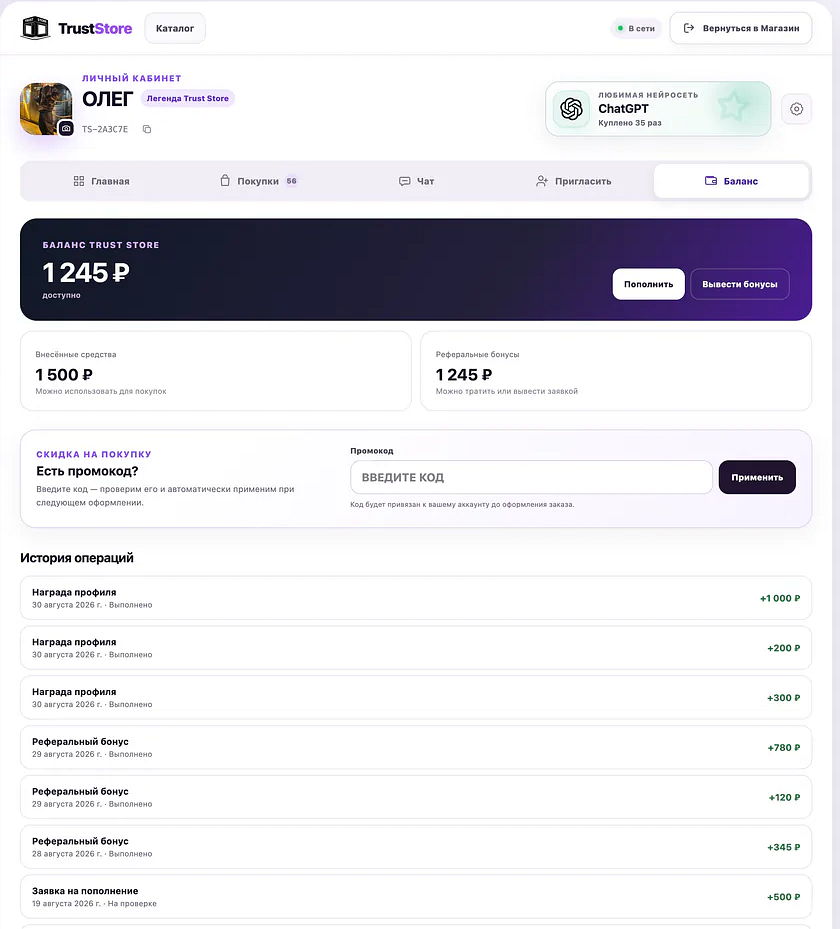 Баланс, бонусы и поле активации промокода в Trust Store 3.0