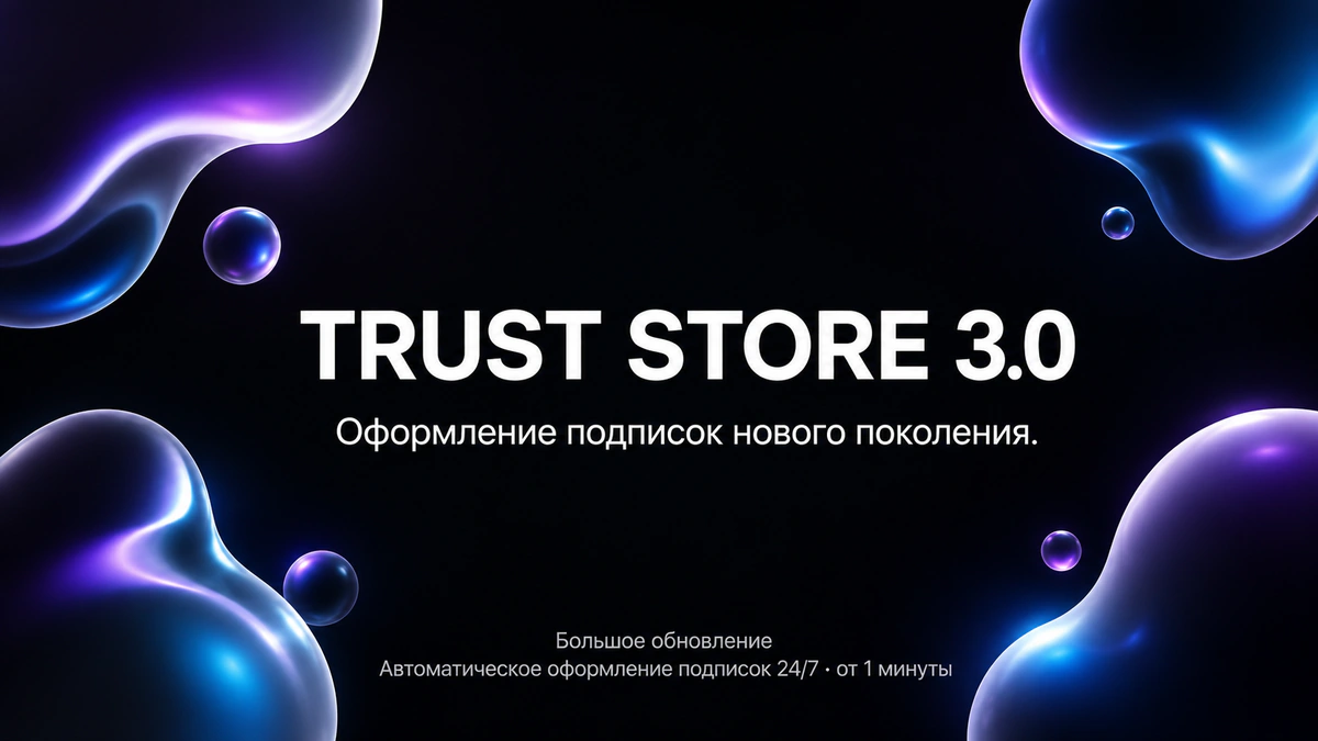🚀 Trust Store 3.0 — подписки нового поколения