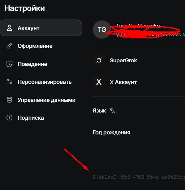 Где найти ID аккаунта SuperGrok на странице grok.com