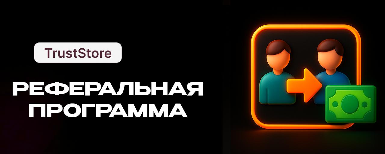 Реферальная программа Trust Store — пригласи друга и получи 500 ₽